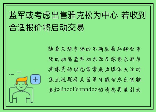蓝军或考虑出售雅克松为中心 若收到合适报价将启动交易