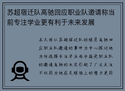苏超宿迁队高驰回应职业队邀请称当前专注学业更有利于未来发展