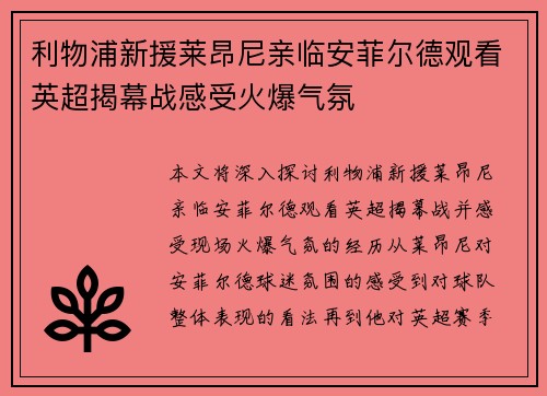 利物浦新援莱昂尼亲临安菲尔德观看英超揭幕战感受火爆气氛