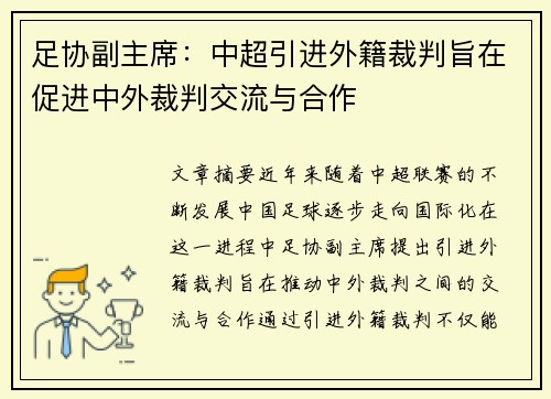 足协副主席：中超引进外籍裁判旨在促进中外裁判交流与合作