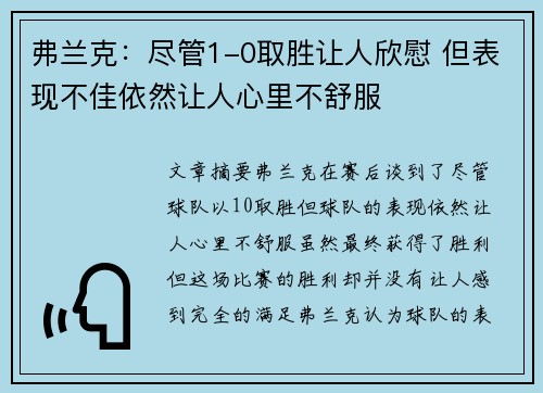 弗兰克：尽管1-0取胜让人欣慰 但表现不佳依然让人心里不舒服