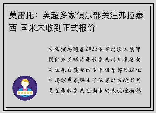 莫雷托：英超多家俱乐部关注弗拉泰西 国米未收到正式报价