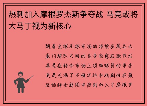热刺加入摩根罗杰斯争夺战 马竞或将大马丁视为新核心