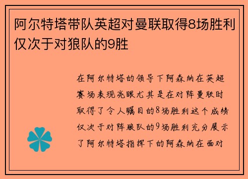 阿尔特塔带队英超对曼联取得8场胜利仅次于对狼队的9胜