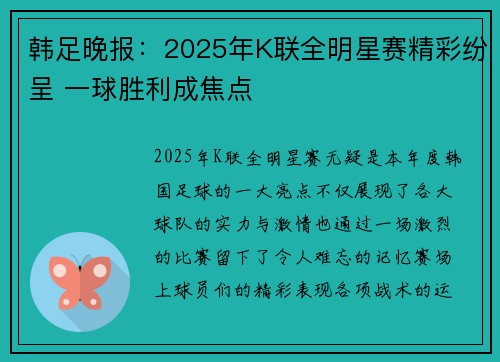 韩足晚报：2025年K联全明星赛精彩纷呈 一球胜利成焦点