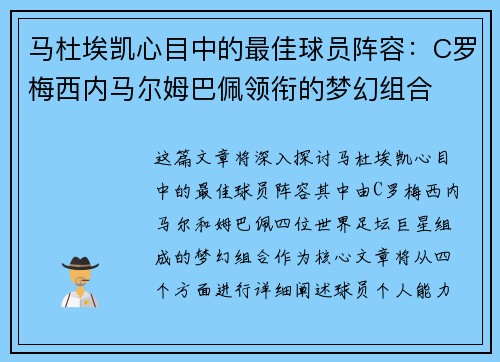 马杜埃凯心目中的最佳球员阵容：C罗梅西内马尔姆巴佩领衔的梦幻组合