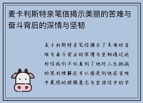 麦卡利斯特亲笔信揭示美丽的苦难与奋斗背后的深情与坚韧