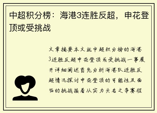 中超积分榜:海港3连胜反超,申花登顶或受挑战