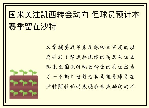 国米关注凯西转会动向 但球员预计本赛季留在沙特