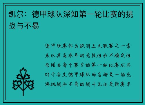 凯尔：德甲球队深知第一轮比赛的挑战与不易