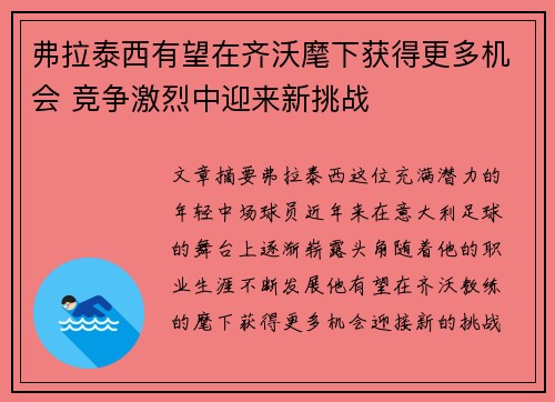 弗拉泰西有望在齐沃麾下获得更多机会 竞争激烈中迎来新挑战