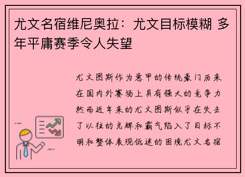 尤文名宿维尼奥拉：尤文目标模糊 多年平庸赛季令人失望