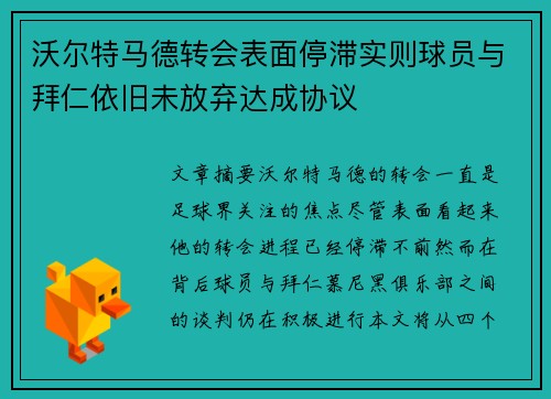 沃尔特马德转会表面停滞实则球员与拜仁依旧未放弃达成协议