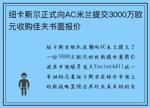 纽卡斯尔正式向AC米兰提交3000万欧元收购佳夫书面报价