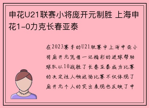 申花U21联赛小将庞开元制胜 上海申花1-0力克长春亚泰