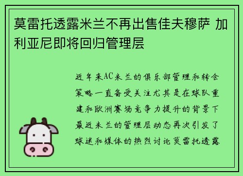 莫雷托透露米兰不再出售佳夫穆萨 加利亚尼即将回归管理层