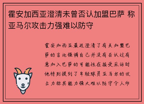 霍安加西亚澄清未曾否认加盟巴萨 称亚马尔攻击力强难以防守
