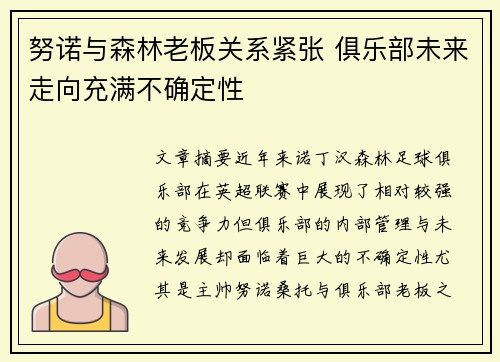 努诺与森林老板关系紧张 俱乐部未来走向充满不确定性