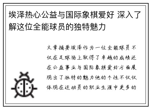 埃泽热心公益与国际象棋爱好 深入了解这位全能球员的独特魅力