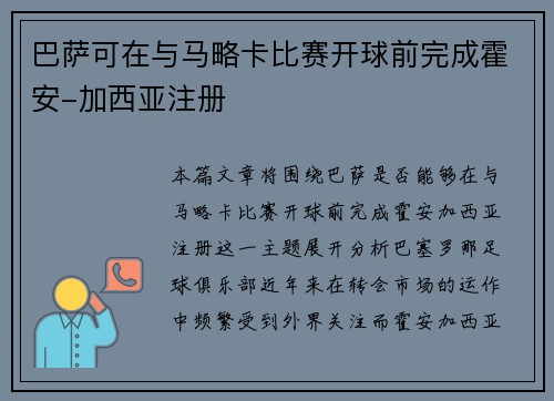 巴萨可在与马略卡比赛开球前完成霍安-加西亚注册