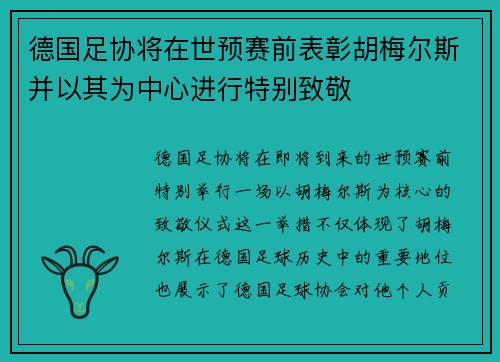 德国足协将在世预赛前表彰胡梅尔斯并以其为中心进行特别致敬