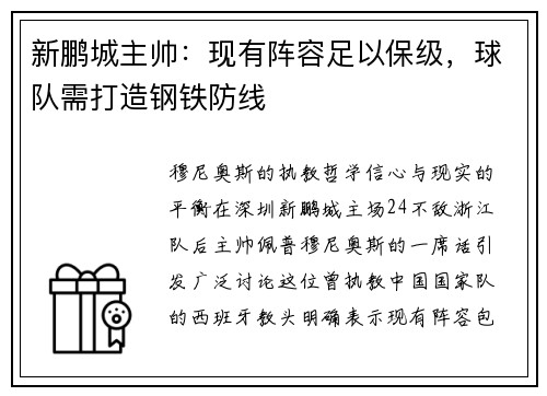 新鹏城主帅：现有阵容足以保级，球队需打造钢铁防线