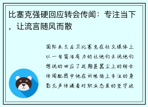 比塞克强硬回应转会传闻：专注当下，让流言随风而散