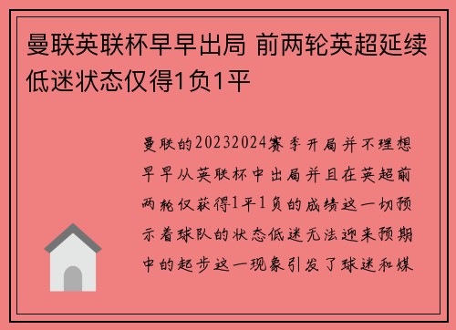 曼联英联杯早早出局 前两轮英超延续低迷状态仅得1负1平