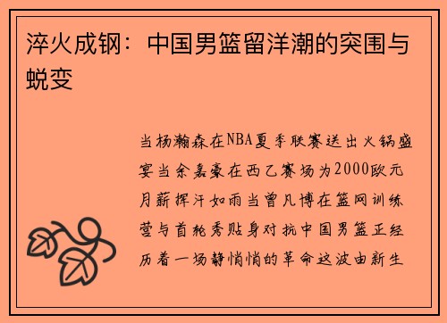 淬火成钢：中国男篮留洋潮的突围与蜕变