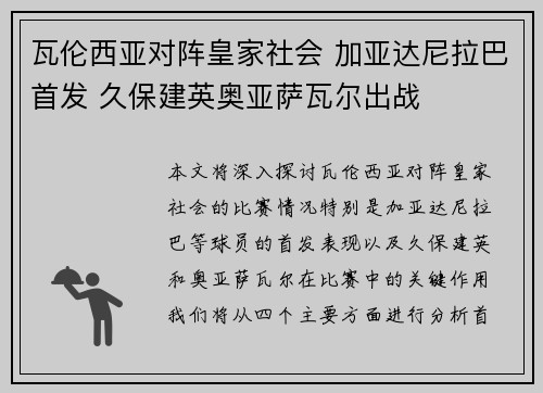 瓦伦西亚对阵皇家社会 加亚达尼拉巴首发 久保建英奥亚萨瓦尔出战