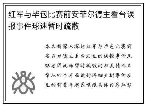 红军与毕包比赛前安菲尔德主看台误报事件球迷暂时疏散