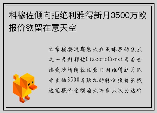 科穆佐倾向拒绝利雅得新月3500万欧报价欲留在意天空