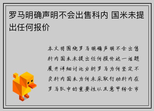 罗马明确声明不会出售科内 国米未提出任何报价