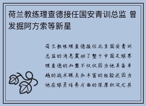 荷兰教练理查德接任国安青训总监 曾发掘阿方索等新星