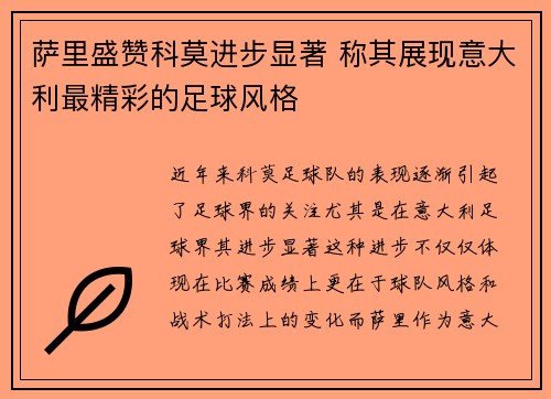 萨里盛赞科莫进步显著 称其展现意大利最精彩的足球风格