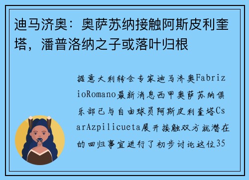 迪马济奥:奥萨苏纳接触阿斯皮利奎塔,潘普洛纳之子或落叶归根