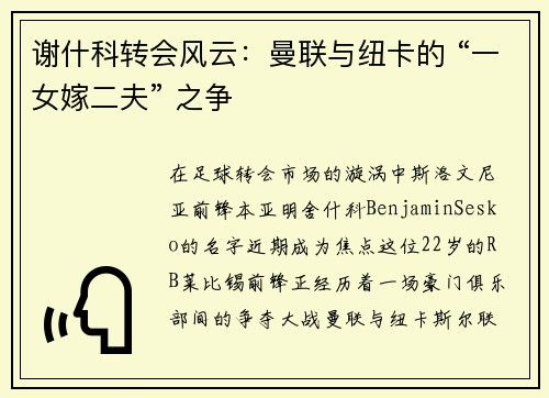 谢什科转会风云:曼联与纽卡的 “一女嫁二夫” 之争