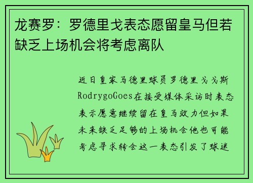 龙赛罗：罗德里戈表态愿留皇马但若缺乏上场机会将考虑离队