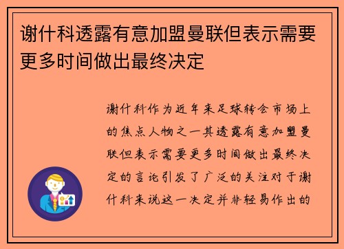 谢什科透露有意加盟曼联但表示需要更多时间做出最终决定