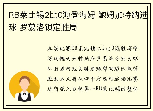 RB莱比锡2比0海登海姆 鲍姆加特纳进球 罗慕洛锁定胜局