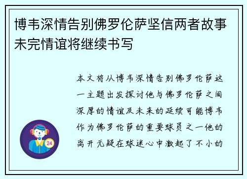 博韦深情告别佛罗伦萨坚信两者故事未完情谊将继续书写