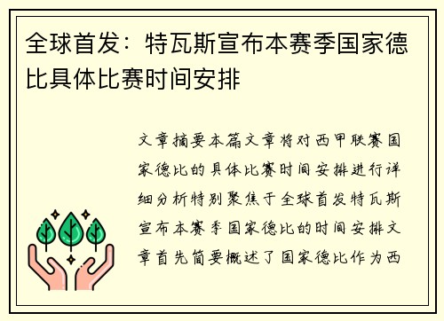 全球首发：特瓦斯宣布本赛季国家德比具体比赛时间安排