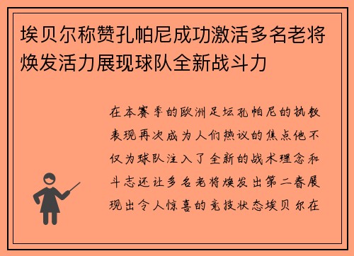 埃贝尔称赞孔帕尼成功激活多名老将焕发活力展现球队全新战斗力
