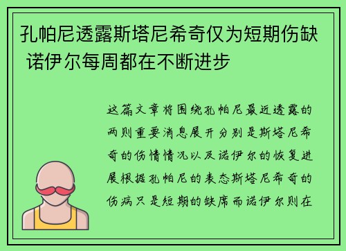 孔帕尼透露斯塔尼希奇仅为短期伤缺 诺伊尔每周都在不断进步