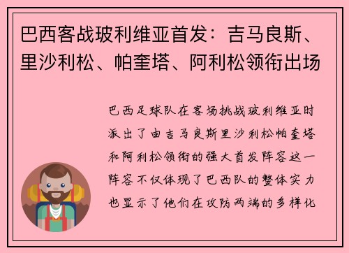 巴西客战玻利维亚首发：吉马良斯、里沙利松、帕奎塔、阿利松领衔出场