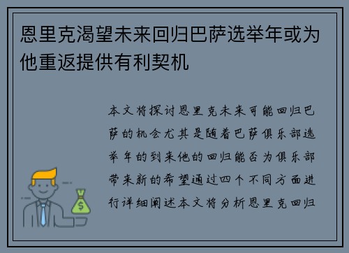 恩里克渴望未来回归巴萨选举年或为他重返提供有利契机