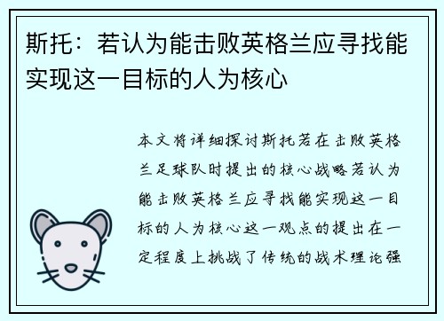 斯托：若认为能击败英格兰应寻找能实现这一目标的人为核心
