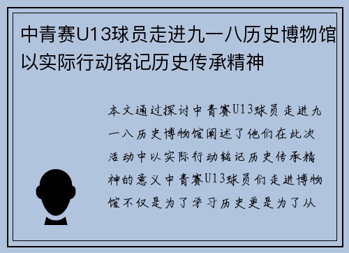 中青赛U13球员走进九一八历史博物馆以实际行动铭记历史传承精神
