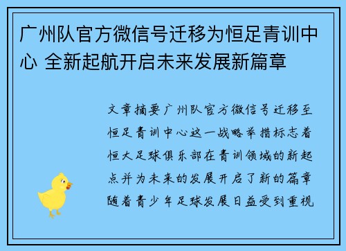 广州队官方微信号迁移为恒足青训中心 全新起航开启未来发展新篇章
