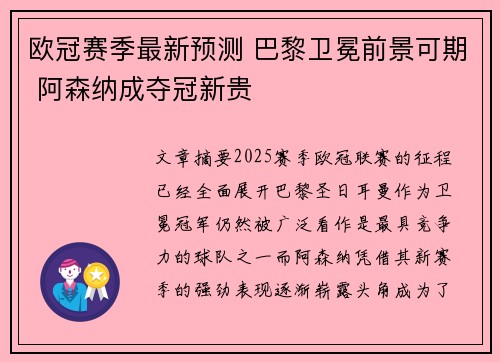 欧冠赛季最新预测 巴黎卫冕前景可期 阿森纳成夺冠新贵